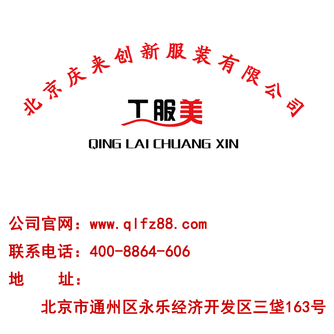 北京慶來(lái)創(chuàng  )新服裝服飾有限公司.png