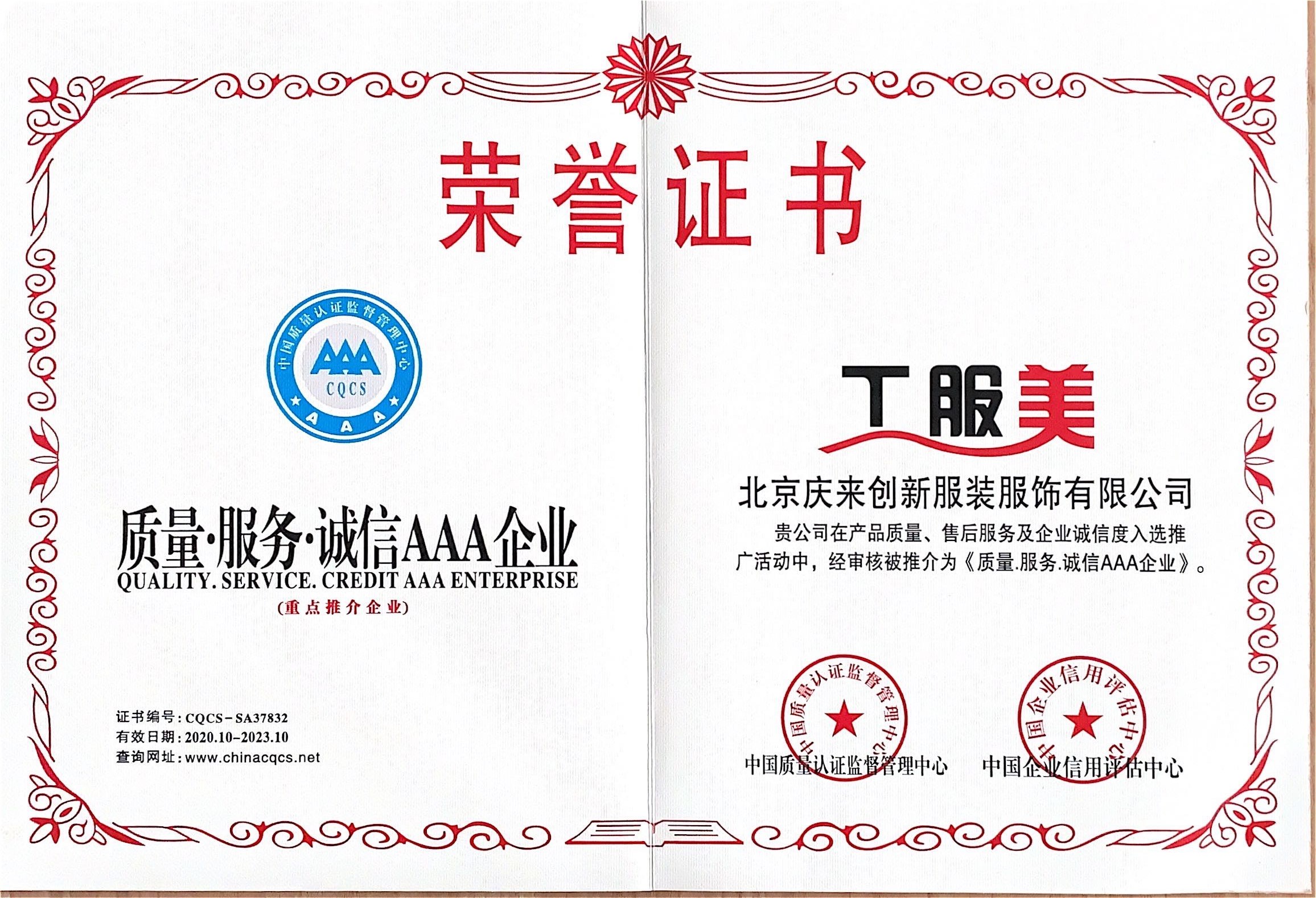 工服美3A級榮譽(yù)