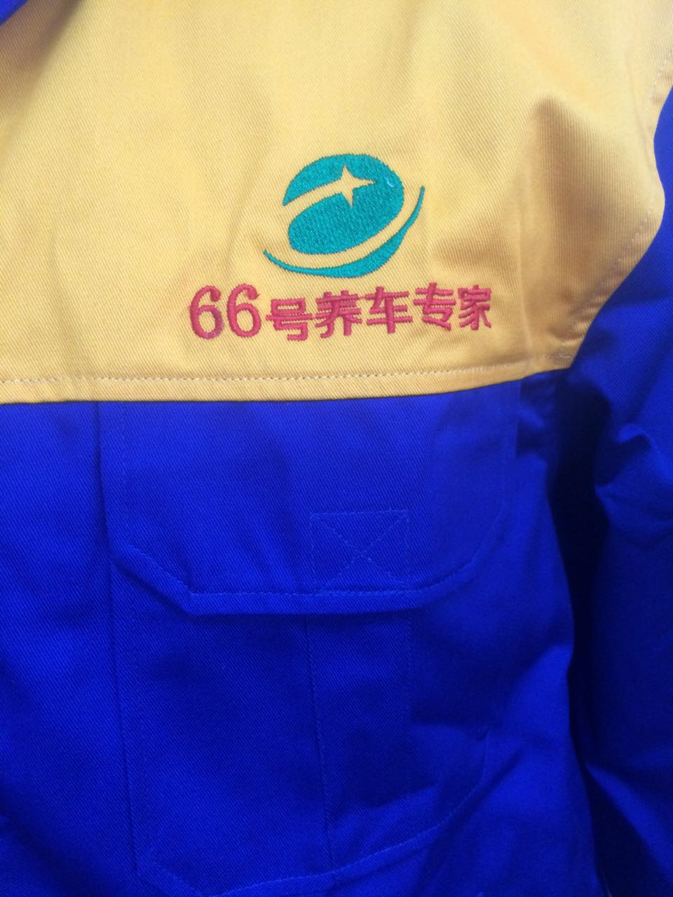 工服美為66號養車(chē)坊定做秋季工作服。