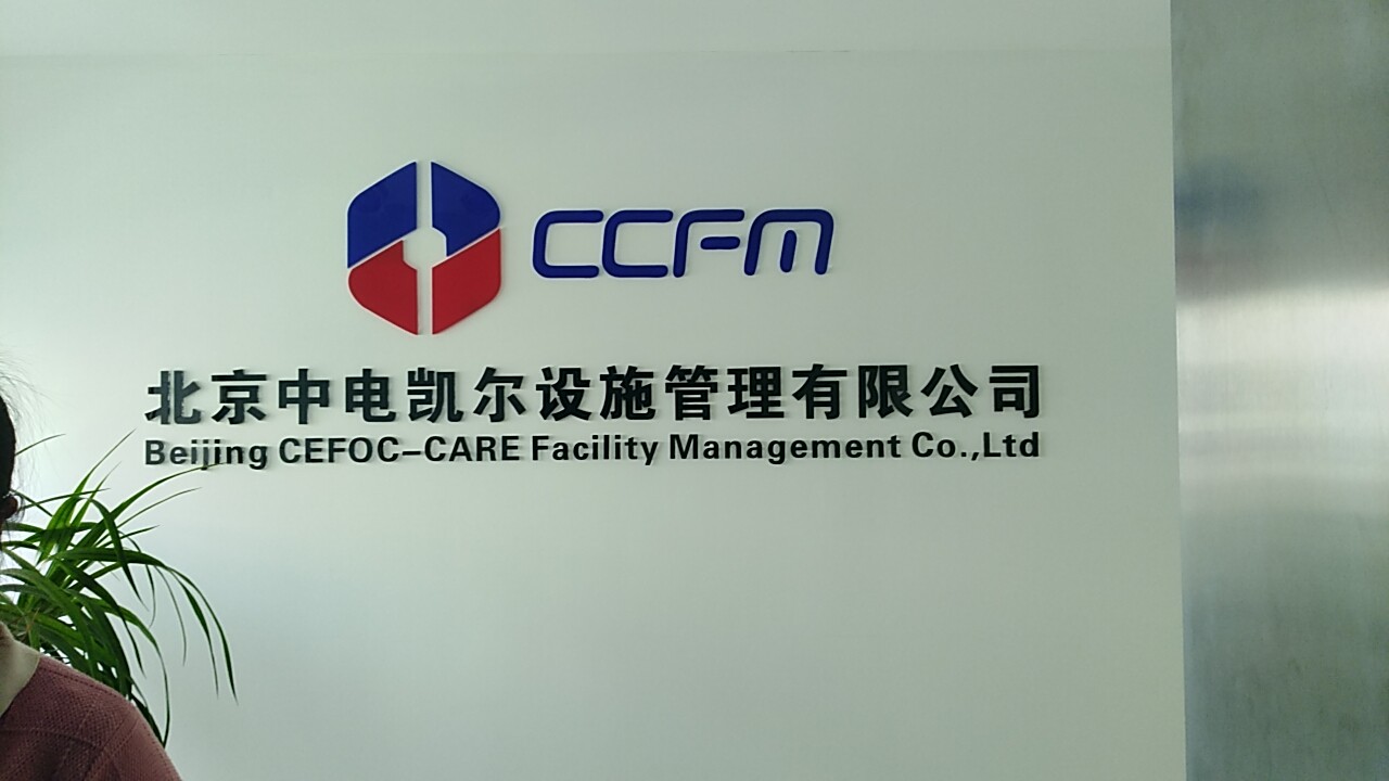 看看北京中電凱爾設施管理與工作服定做廠(chǎng)家【工服美】商談工服款式的現場(chǎng)！