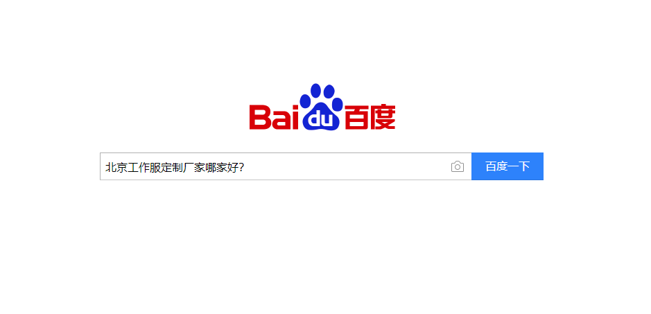 北京工作服定制廠(chǎng)家哪家好？