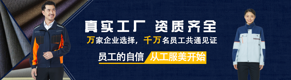 真實(shí)的工作服定制廠(chǎng)家